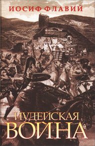 Обложка книги Иудейская война