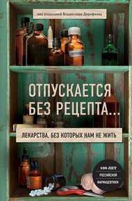 Обложка книги Отпускается без рецепта. Лекарства, без которых нам не жить