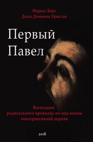 Обложка книги Первый Павел: Воссоздание радикального провидца из-под иконы консервативной Церкви