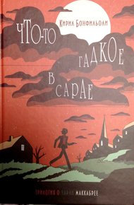 Обложка книги Что-то гадкое в сарае