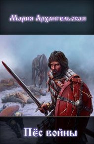 Обложка книги Пес войны