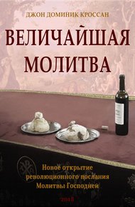Обложка книги Величайшая молитва. Новое открытие революционного послания Молитвы Господа