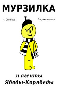 Мурзилка и агенты Ябеды-Корябеды
