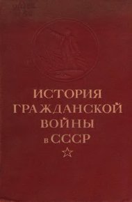 История гражданской войны в СССР. Том 2 [Великая пролетарская революция (октябрь - ноябрь 1917 года)]