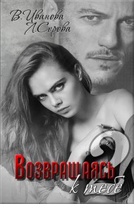 Обложка книги Возвращаясь к тебе. Часть 2