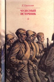 Обложка книги Чудесный источник