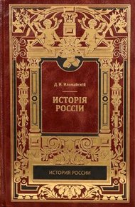 История России. Киевский период. Том 1. Часть 1.