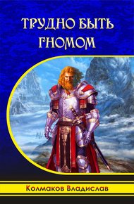 Обложка книги Трудно быть гномом