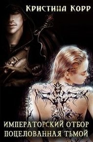 Обложка книги Поцелованная Тьмой