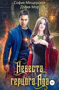 Обложка книги Невеста герцога Ада