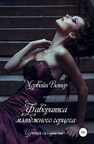 Обложка книги Фаворитка мятежного герцога