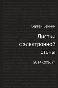 Обложка книги Листки с электронной стены