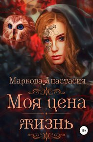 Обложка книги Моя цена – жизнь