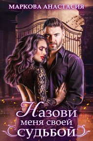 Обложка книги Назови меня своей судьбой