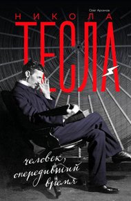 Никола Тесла. Человек, опередивший время