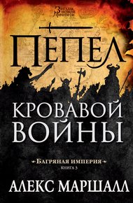Обложка книги Пепел кровавой войны