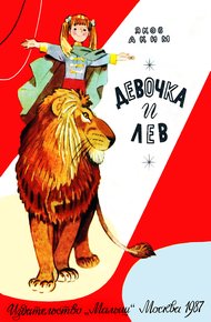 Девочка и лев