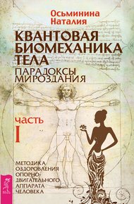 Обложка книги Квантовая биомеханика тела. Методика оздоровления опорно-двигательного аппарата человека. Часть I