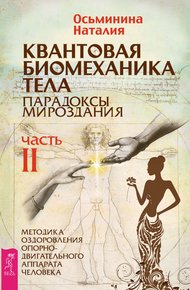 Обложка книги Квантовая биомеханика тела. Методика оздоровления опорно-двигательного аппарата человека. Часть II