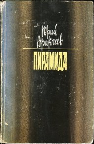 Обложка книги Пирамида