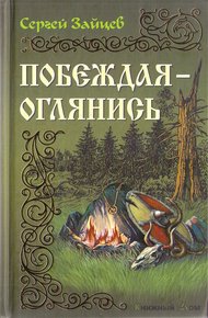 Обложка книги Побеждая — оглянись