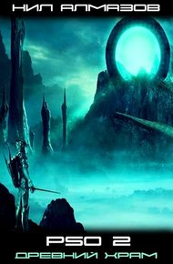 Обложка книги PSO 2. Древний Храм