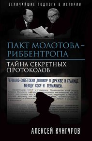 Пакт Молотова - Риббентропа
