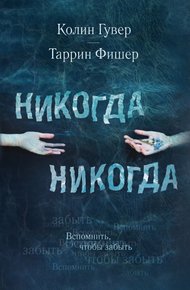 Обложка книги Никогда Никогда