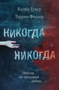 Обложка книги Никогда не прекращай любить
