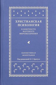 Христианская психология в контексте научного мировоззрения