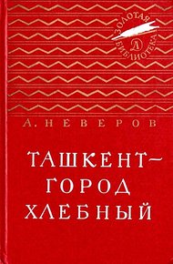 Ташкент - город хлебный