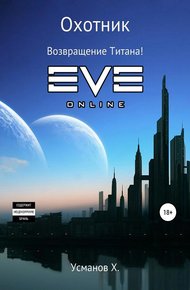 Возвращение Титана!