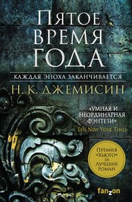 Обложка книги Пятое время года