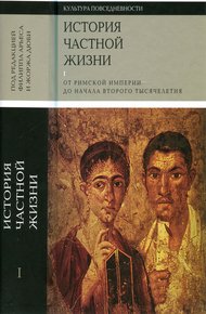 Обложка книги История частной жизни. Том 1. От римской империи до начала второго тысячелетия