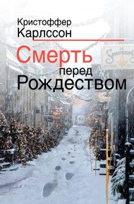 Обложка книги Смерть перед Рождеством