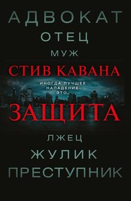 Обложка книги Защита