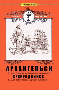 Обложка книги Архангельск — Северодвинск