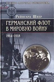Обложка книги Германский флот в Первую мировую войну