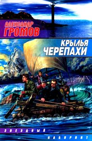 Крылья черепахи