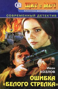 Обложка книги Ошибка «белого стрелка»