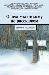 Обложка книги О чем мы никому не расскажем. Сборник рассказов