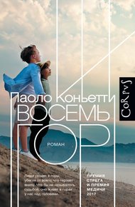 Обложка книги Восемь гор