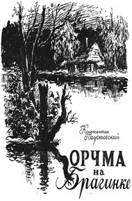 Корчма на Брагинке