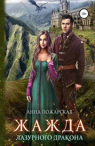 Обложка книги Жажда лазурного дракона