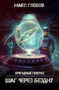 Обложка книги Шаг через бездну