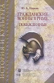 Гражданские войны в Риме. Побежденные