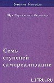 Обложка книги Семь ступеней самореализации. Учение Йогоды. Том 1