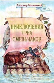 Обложка книги Приключения трех смельчаков