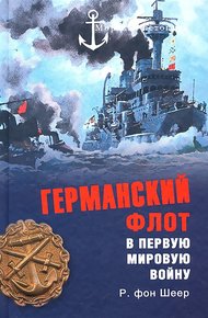 Обложка книги Германский флот в Первую мировую войну