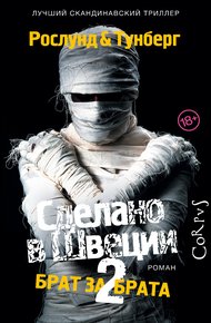 Обложка книги Брат за брата